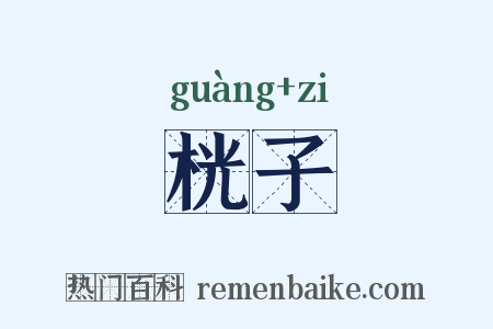 桄子是什么意思的图片